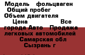  › Модель ­ фольцваген › Общий пробег ­ 67 500 › Объем двигателя ­ 3 600 › Цена ­ 1 000 000 - Все города Авто » Продажа легковых автомобилей   . Самарская обл.,Сызрань г.